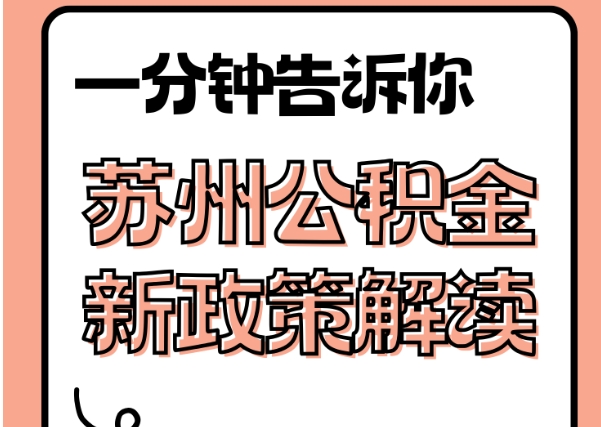 聊城封存了公积金怎么取出（封存了公积金怎么取出来）